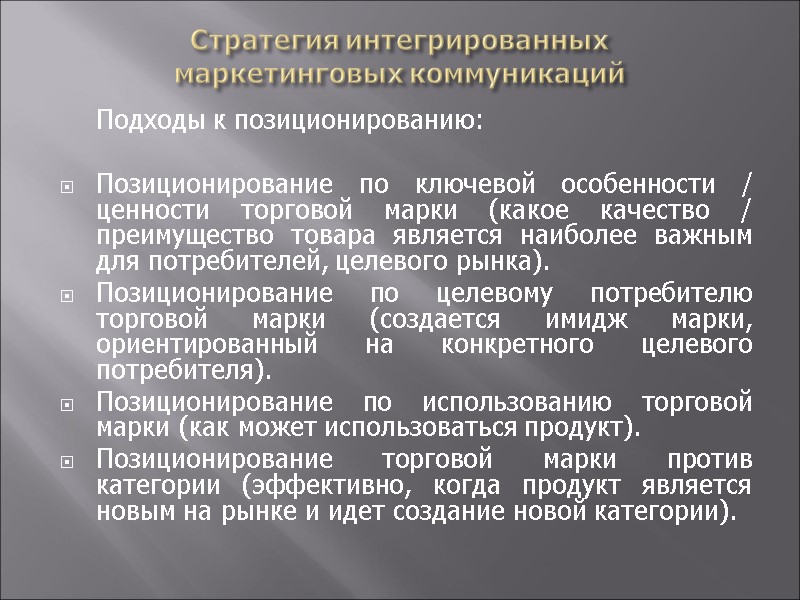 Стратегия интегрированных  маркетинговых коммуникаций  Подходы к позиционированию:  Позиционирование по ключевой особенности